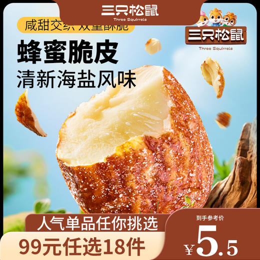 【99元任选18件】海盐巴旦木/海盐味/30g 商品图0