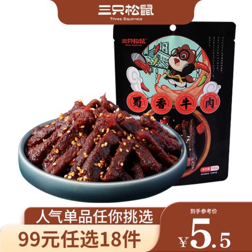 【99元任选18件】三只松鼠_蜀香牛肉60g【单拍不发货】 商品图0