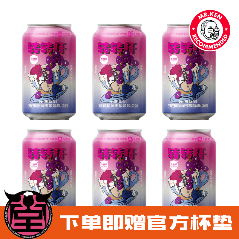 牛啤堂-转转杯莓果奶昔甜点酸（6罐）【赠官方杯垫】