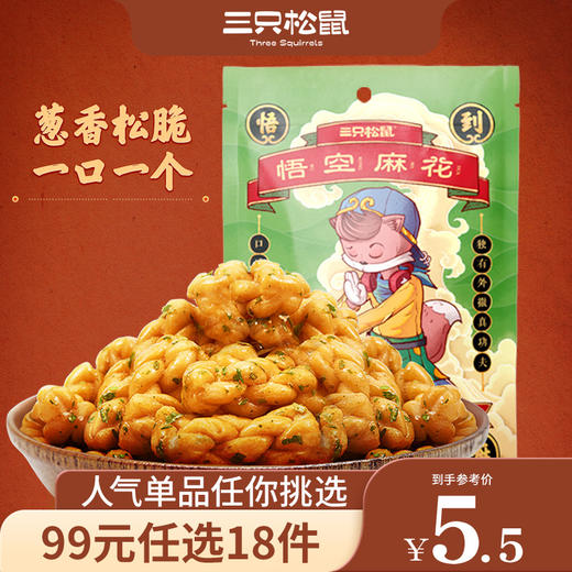 【99元任选18件】三只松鼠_悟空小麻花葱香味/辣子味108g 商品图0