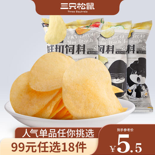 【99元任选18件】三只松鼠_肥宅鲜切饲料45g_薯片【单拍不发货】 商品图0