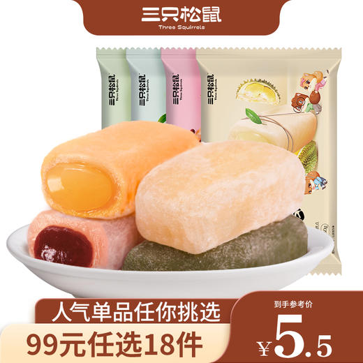 【99元任选18件】三只松鼠_和风夹心麻薯150g【单拍不发货】 商品图0