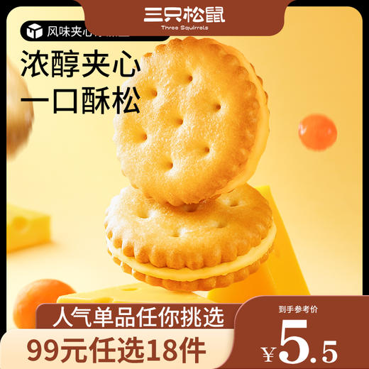 【99元任选18件】新奇特_夹心小圆饼/咸蛋黄味/芝士味80g 商品图0