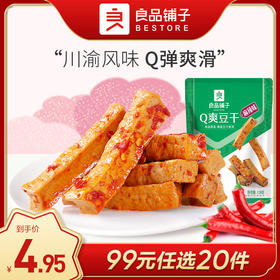 良品铺子｜【99元任选20件】Q爽豆干（麻辣味）128g【单拍不发货】