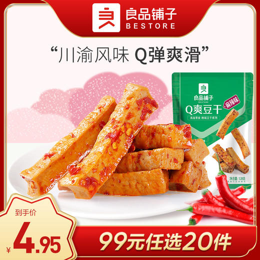 良品铺子｜【99元任选20件】Q爽豆干（麻辣味）128g【单拍不发货】 商品图0