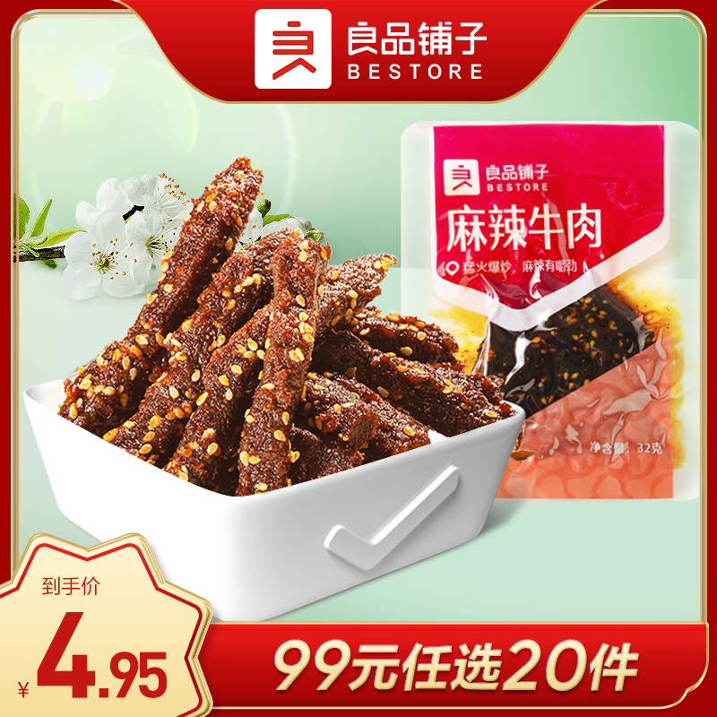 良品铺子|【99元任选20件】麻辣牛肉32g【单拍不发货】