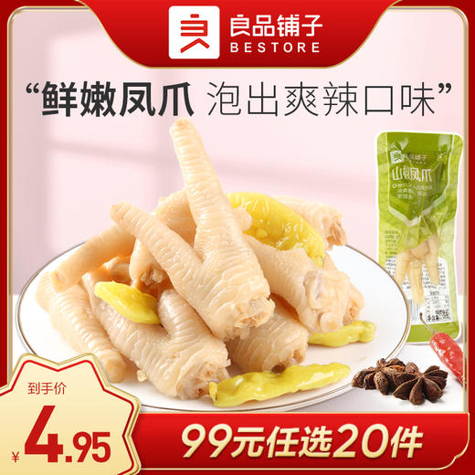 良品铺子|【99元任选20件】山椒凤爪50g（单拍不发货） 商品图0