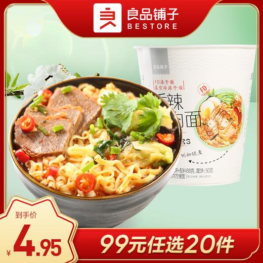 良品铺子｜【99元任选20件】香辣牛肉面68g【单拍不发货】 商品图0