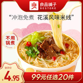 良品铺子｜【99元任选20件】花溪风味米线110g【单拍不发货】