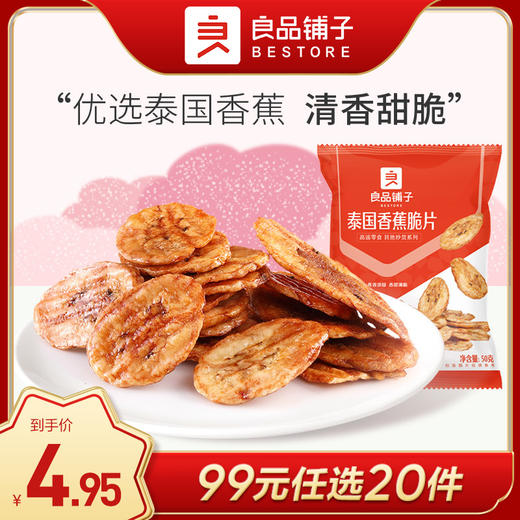 良品铺子|【99元任选20件】泰国香蕉脆片50g（单拍不发货） 商品图0