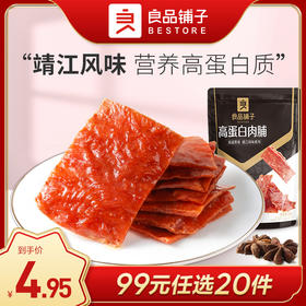 良品铺子｜【99元任选20件】高蛋白肉脯60g【单拍不发货】