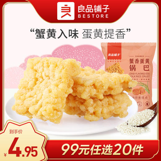 良品铺子｜【99元任选20件】蟹香蛋黄锅巴75g【单拍不发货】 商品图0