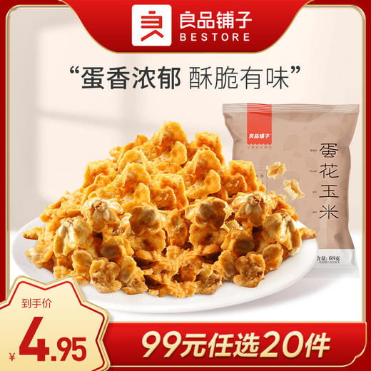 良品铺子｜【99元任选20件】椰香/蛋花玉米55g*3【单拍不发货】 商品图0