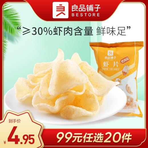 良品铺子｜【99元任选20件】虾片（烤肉味/原味）25g*2【单拍不发货】 商品图0