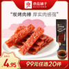 良品铺子｜【99元任选20件】炭烤肉棒(黑椒/原味)20g*2【单拍不发货】 商品缩略图0