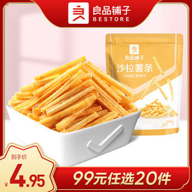 良品铺子｜【99元任选20件】沙拉薯条45g*3【单拍不发货】