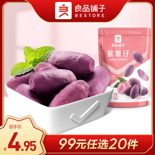 良品铺子｜【99元任20件】紫薯仔（100g）【单拍不发货】 商品图0