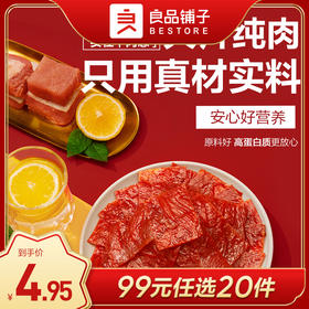 良品铺子|【99元任选20件】高蛋白肉脯 (蜜汁味/香辣味)30g*2袋（单拍不发货）