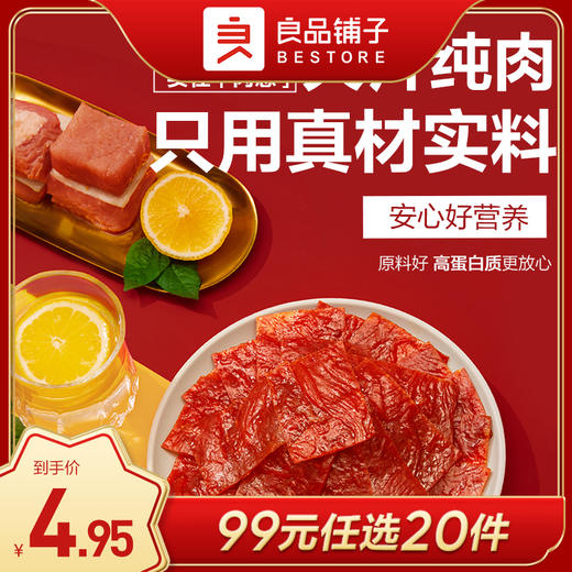 良品铺子|【99元任选20件】高蛋白肉脯 (蜜汁味/香辣味)30g*2袋（单拍不发货） 商品图0