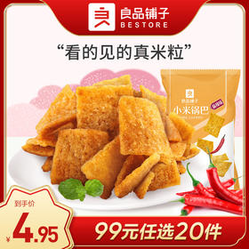 良品铺子｜【99元任选20件】小米锅巴（五香/麻辣）90g【单拍不发货】