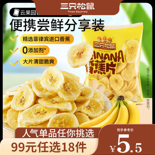 【99元任选18件】三只松鼠_阳光脆香蕉脆片/70g【单拍不发货】 商品图0