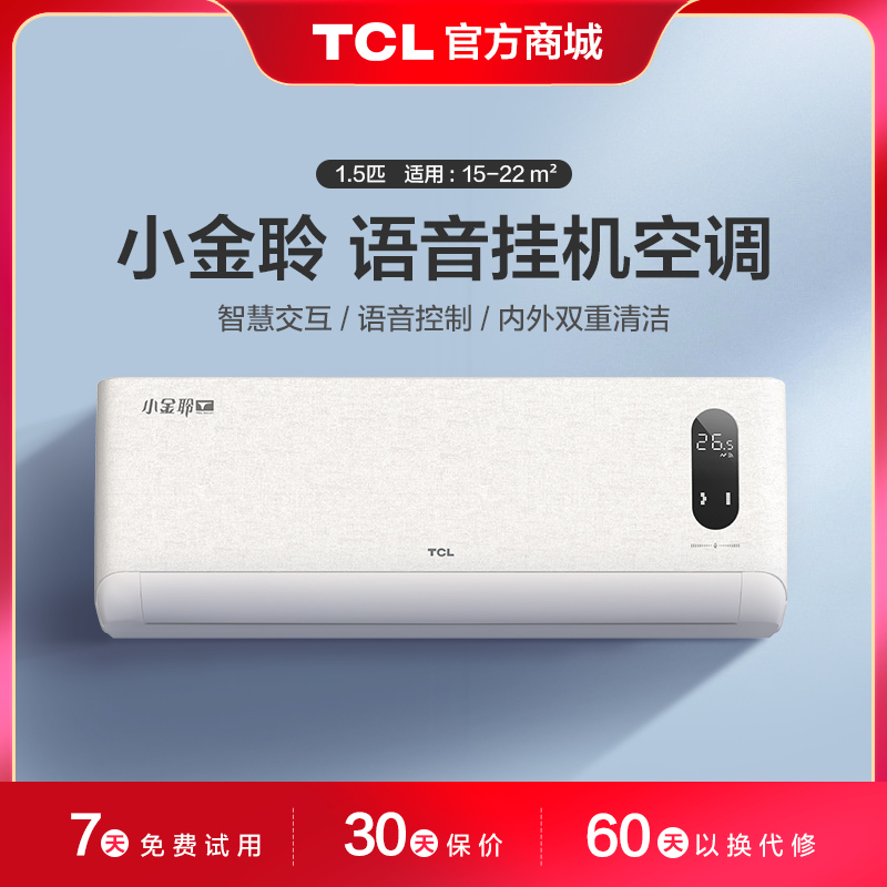 【TCL空调】 TCL 1.5匹 小金聆 语音交互 双重清洁 一级能效挂机空调 KFR-35GW/RT7Ga+B1（咨询客服送优惠大礼包）