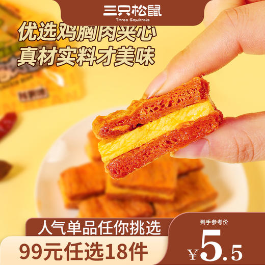 【99元任选18件】三只松鼠_鸡肉豆腩/香辣味/120g【单拍不发货】 商品图0