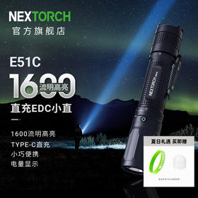 纳丽德（NEXTORCH）E51C手电筒强光小直筒充电