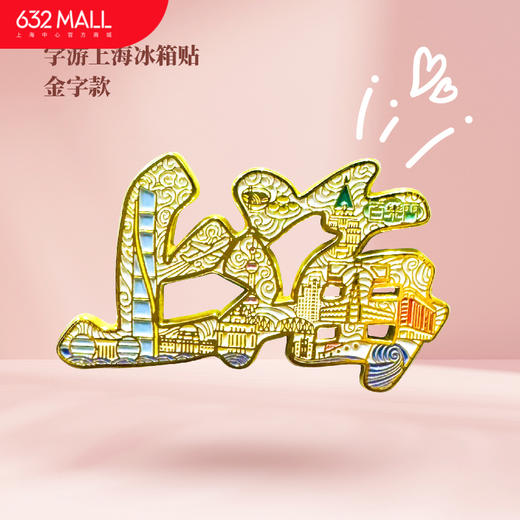 【632推荐】字游上海地标冰箱贴 商品图1