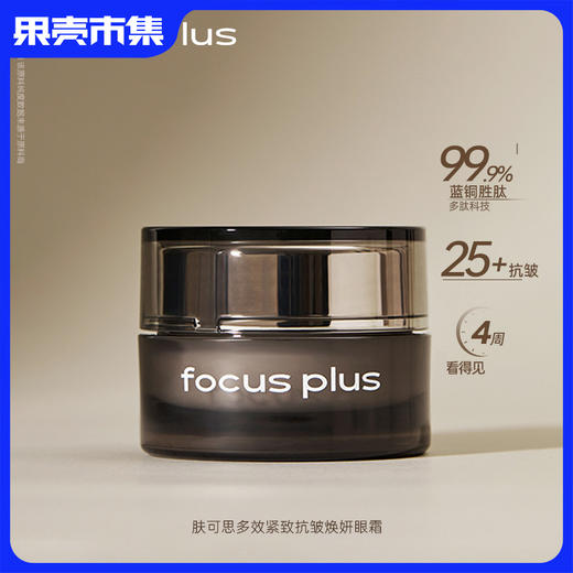 【抗皱 紧致眼霜】（礼盒包装）Focus Plus肤可思多效紧致抗皱焕妍眼霜「额外享同款眼霜5ml小样一支 +洁面小样15g+眼周按摩棒」 商品图1