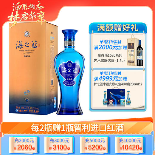 洋河 海之蓝 旗舰版 42度 520mL 单瓶装 商品图0