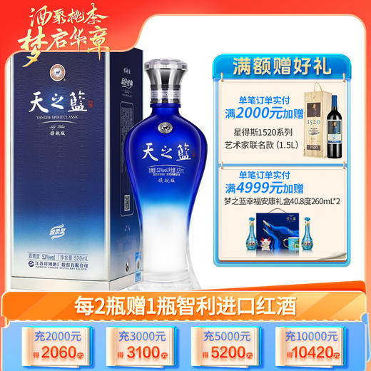 洋河 天之蓝 旗舰版 52度 520mL单瓶装 商品图0