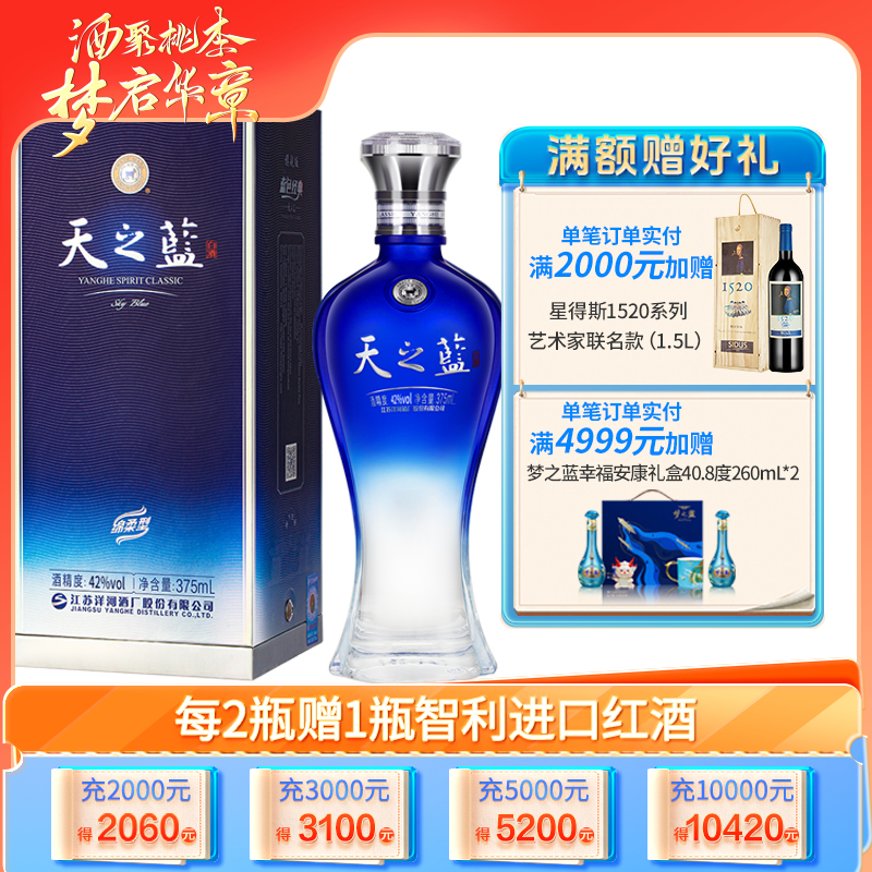 【7月活动】洋河 天之蓝 42度 375mL 单瓶装