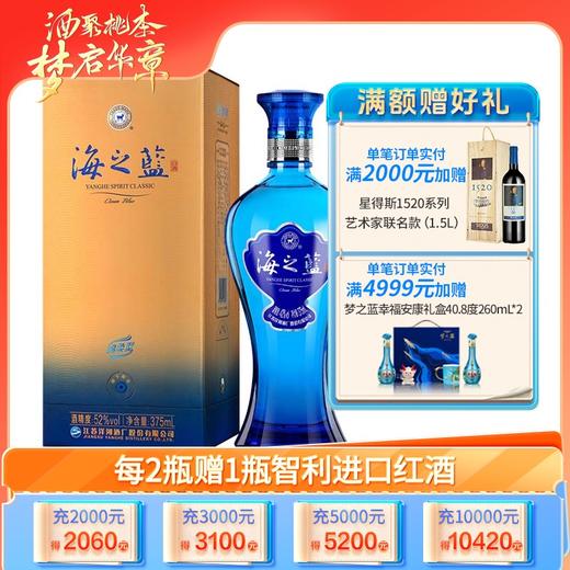 洋河海之蓝 52度375mL单瓶装 商品图0