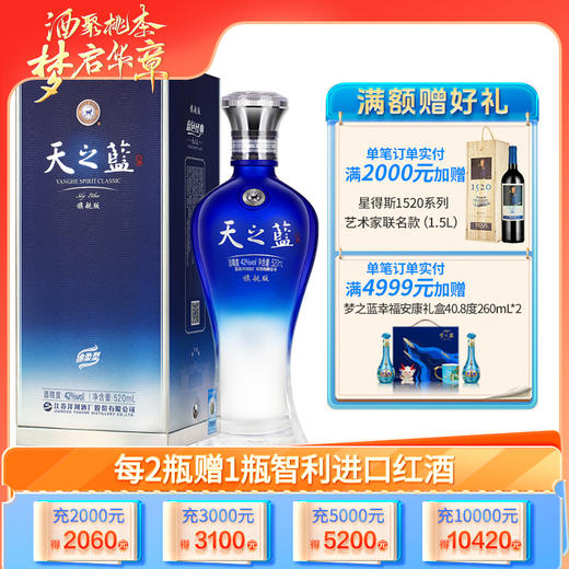 洋河 天之蓝 旗舰版 42度 520mL单瓶装 商品图0
