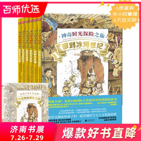 书展大捡漏！【库存50】《神奇时光探险之旅：让孩子爱上古文明》精装全6册 【4-12岁】荣获9项国际童书大奖！