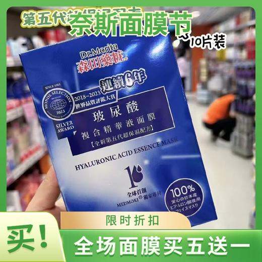 森田复合玻尿酸面膜 商品图1