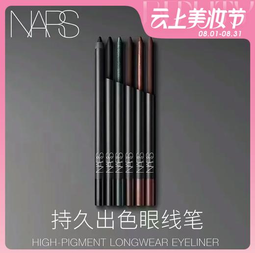 1楼NARS/娜斯持色出色眼线笔 商品图0