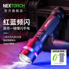 （NEXTORCH）纳丽德P83强光户外手电筒勤务双开关白光红蓝闪3光源照明