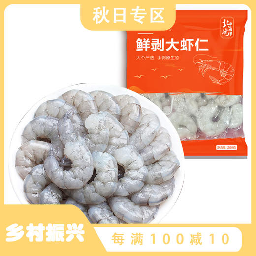 【北海湾】无冰鲜活手剥大虾仁200g*5袋 商品图0