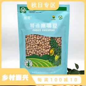 鹰哥生鹰嘴豆新疆木垒鹰嘴豆生豆1000g/袋 新疆特产新疆美食