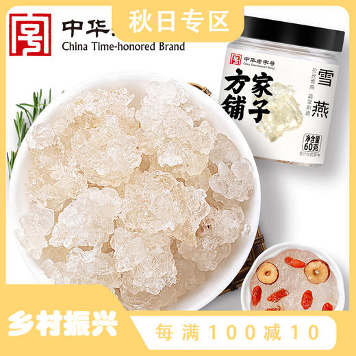 方家铺子 雪燕60g/瓶装 商品图0