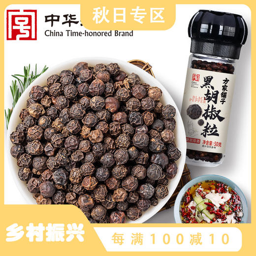 方家铺子 黑胡椒粒50g/瓶装 商品图0