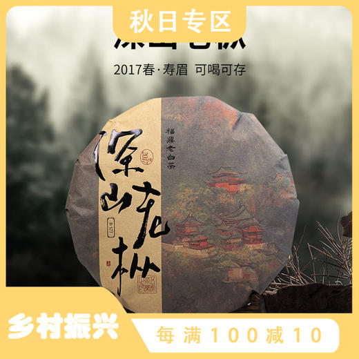 茶叶 福鼎白茶 寿眉白茶 2017年原料 老白茶 深山老枞 茶饮 五虎 300g/饼 商品图0