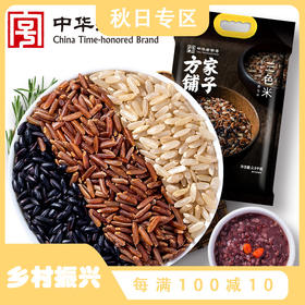 方家铺子 三色米2.5kg/袋装