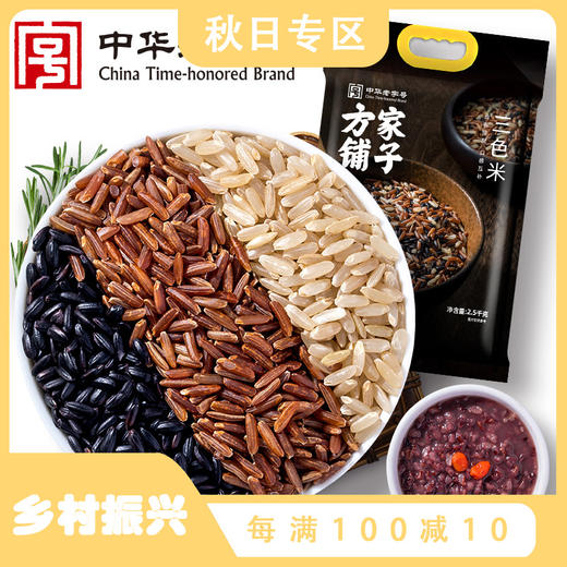 方家铺子 三色米2.5kg/袋装 商品图0