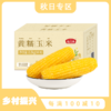 非转基因·香糯玉米【燕之坊】糯玉米2.2kg（10根） 孕妇儿童老人放心食用 真空独立包装 商品缩略图0