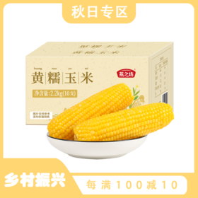 非转基因·香糯玉米【燕之坊】糯玉米2.2kg（10根） 孕妇儿童老人放心食用 真空独立包装