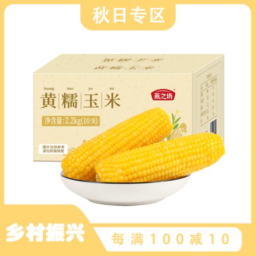 非转基因·香糯玉米【燕之坊】糯玉米2.2kg（10根） 孕妇儿童老人放心食用 真空独立包装 商品图0