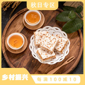 【江南·柔心酥润】温州特产桂花糕 手工传统糕点 桂花 夹心 糯米糕 250克/盒 芝麻酥  口味：原味 黑芝麻 红糖 红豆